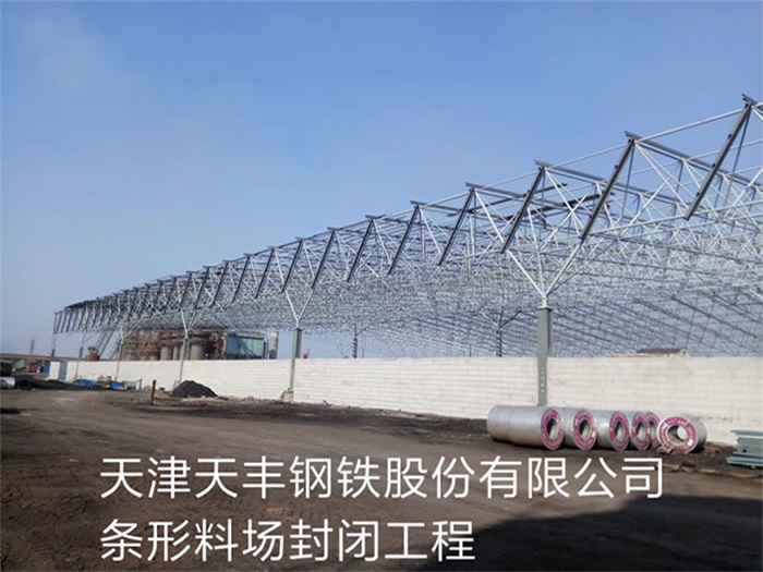 齐齐哈尔天丰钢铁股份有限公司条形料场封闭工程