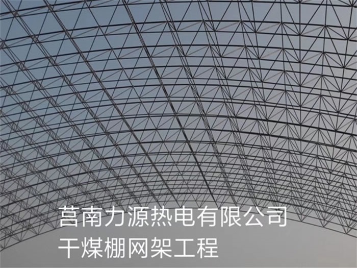 齐齐哈尔力源热电有限公司干煤棚网架工程